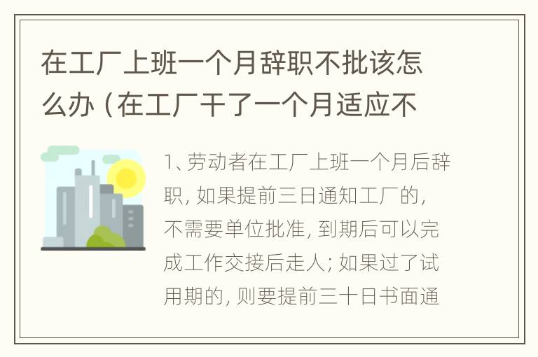 在工厂上班一个月辞职不批该怎么办（在工厂干了一个月适应不了想辞职工厂不批怎么办）