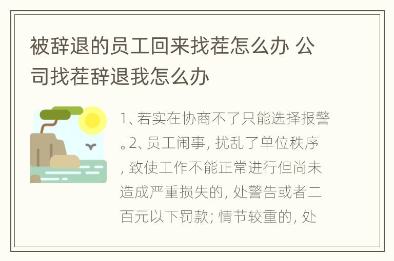 被辞退的员工回来找茬怎么办 公司找茬辞退我怎么办