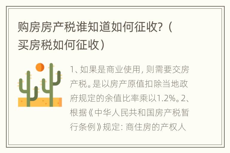 购房房产税谁知道如何征收？（买房税如何征收）