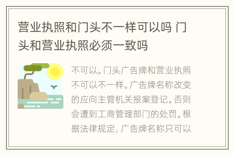 营业执照和门头不一样可以吗 门头和营业执照必须一致吗