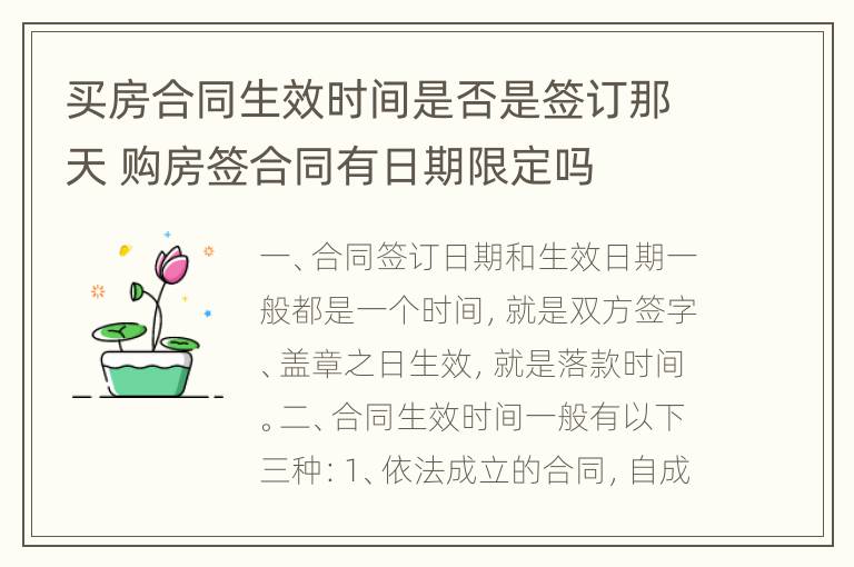 买房合同生效时间是否是签订那天 购房签合同有日期限定吗