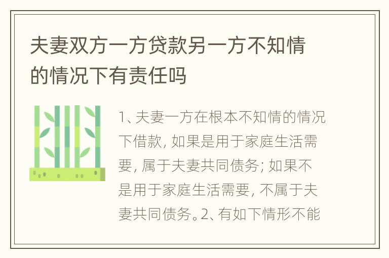 夫妻双方一方贷款另一方不知情的情况下有责任吗