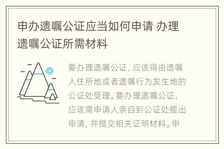 申办遗嘱公证应当如何申请 办理遗嘱公证所需材料