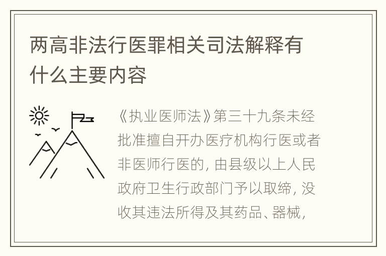 两高非法行医罪相关司法解释有什么主要内容