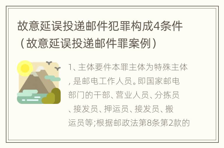 故意延误投递邮件犯罪构成4条件（故意延误投递邮件罪案例）