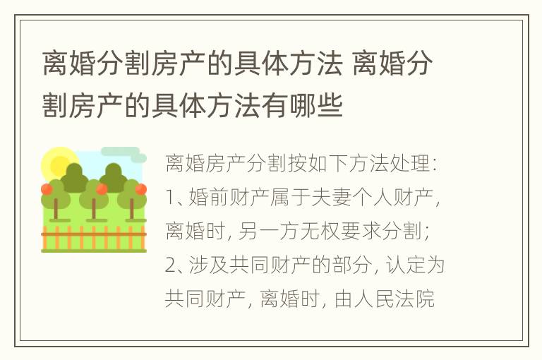 离婚分割房产的具体方法 离婚分割房产的具体方法有哪些