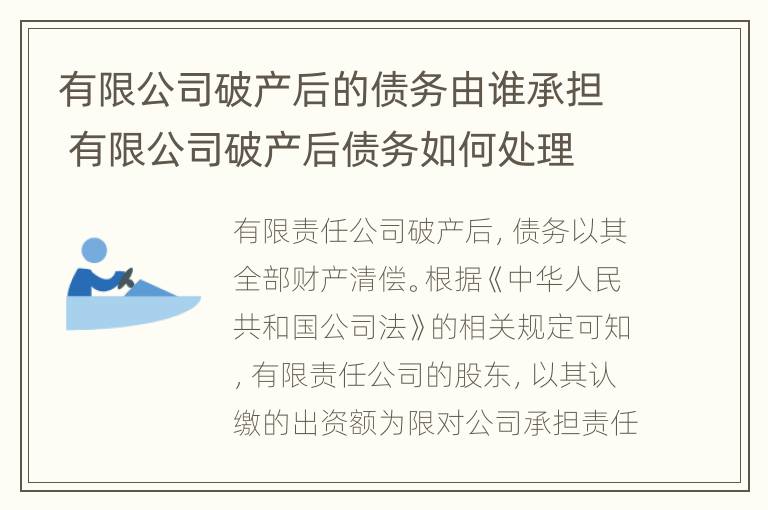 有限公司破产后的债务由谁承担 有限公司破产后债务如何处理