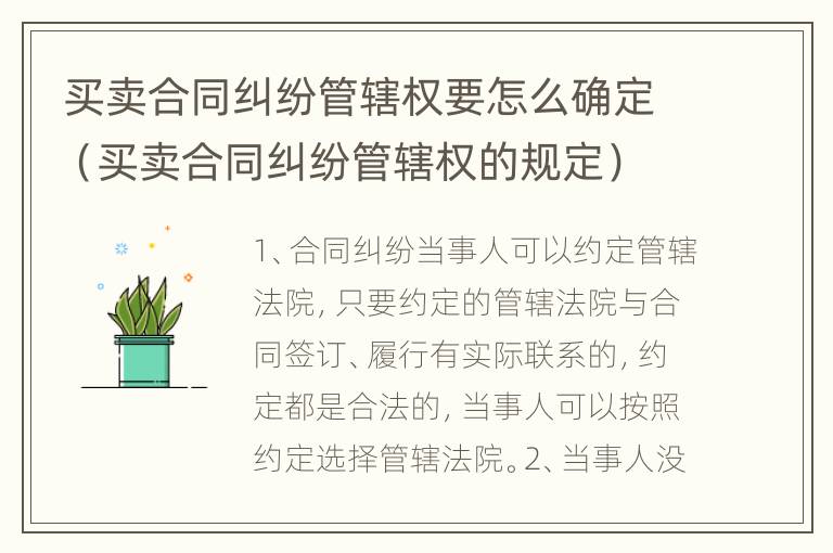 买卖合同纠纷管辖权要怎么确定（买卖合同纠纷管辖权的规定）