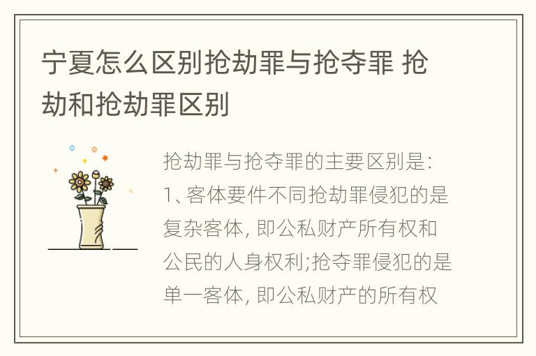 宁夏怎么区别抢劫罪与抢夺罪 抢劫和抢劫罪区别