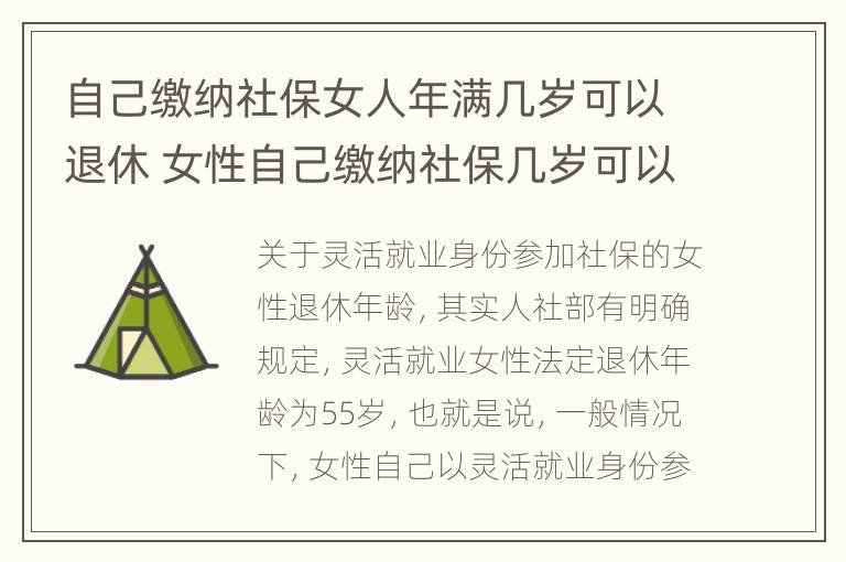 自己缴纳社保女人年满几岁可以退休 女性自己缴纳社保几岁可以退休