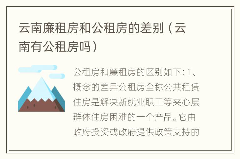 云南廉租房和公租房的差别（云南有公租房吗）