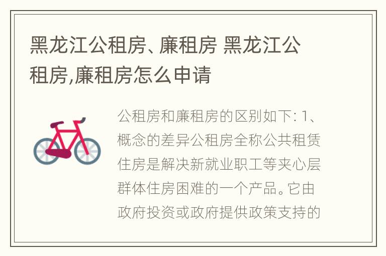 黑龙江公租房、廉租房 黑龙江公租房,廉租房怎么申请