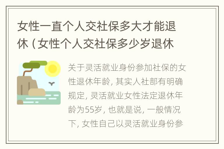 女性一直个人交社保多大才能退休（女性个人交社保多少岁退休）