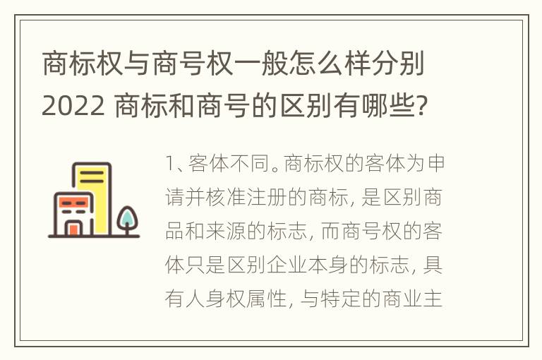 商标权与商号权一般怎么样分别2022 商标和商号的区别有哪些?