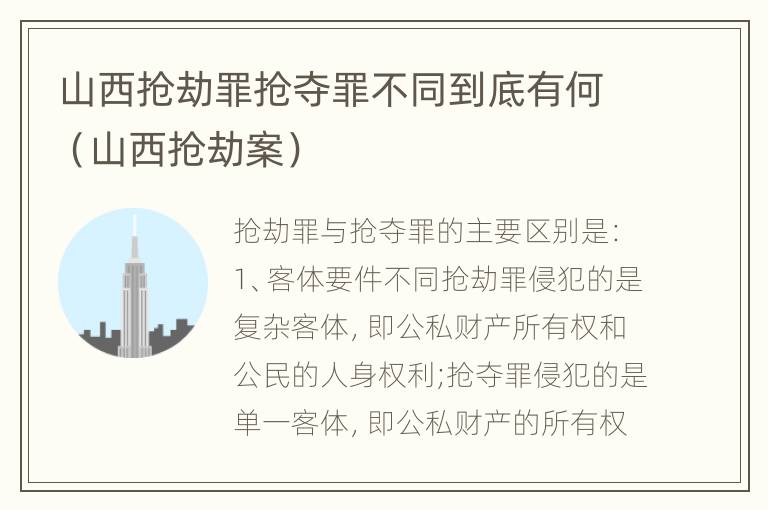 山西抢劫罪抢夺罪不同到底有何（山西抢劫案）