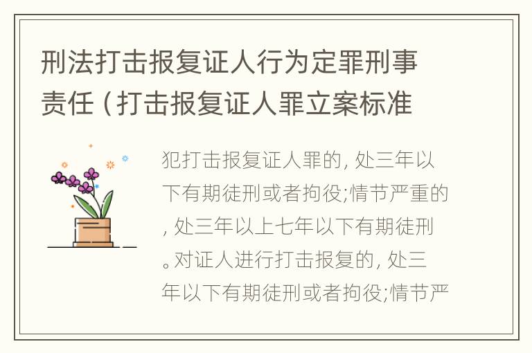 刑法打击报复证人行为定罪刑事责任（打击报复证人罪立案标准）