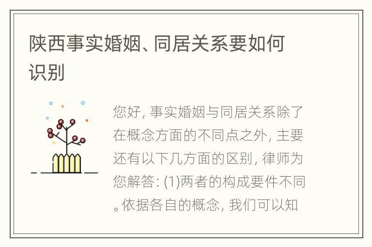 陕西事实婚姻、同居关系要如何识别