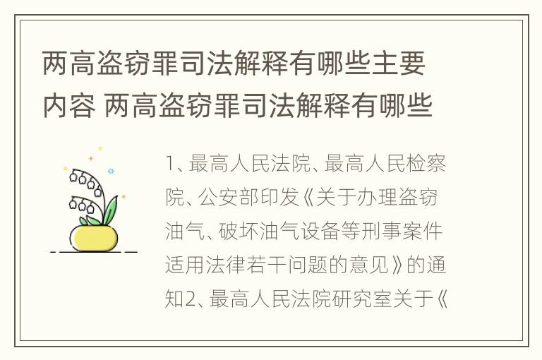 两高盗窃罪司法解释有哪些主要内容 两高盗窃罪司法解释有哪些主要内容呢