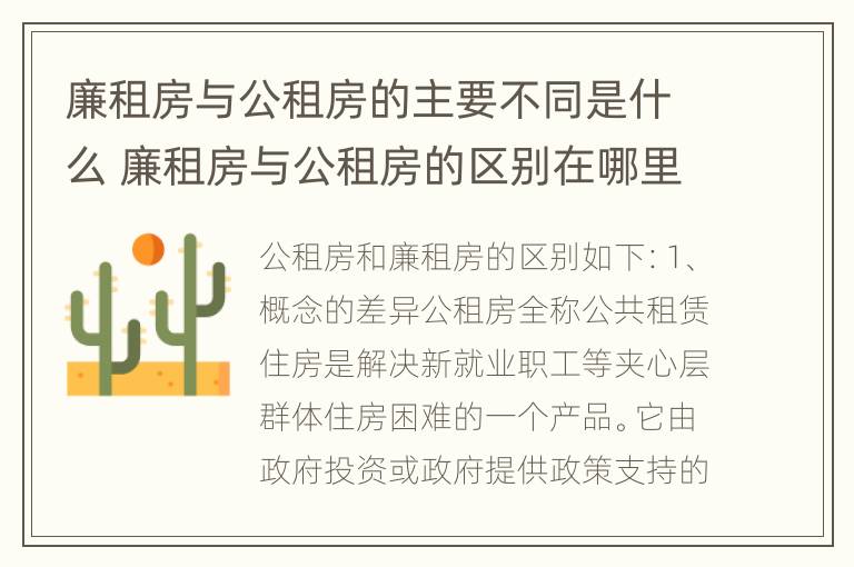 廉租房与公租房的主要不同是什么 廉租房与公租房的区别在哪里