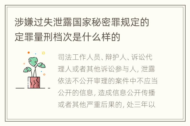 涉嫌过失泄露国家秘密罪规定的定罪量刑档次是什么样的