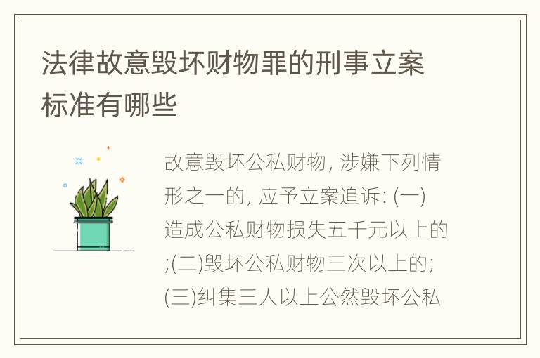 法律故意毁坏财物罪的刑事立案标准有哪些