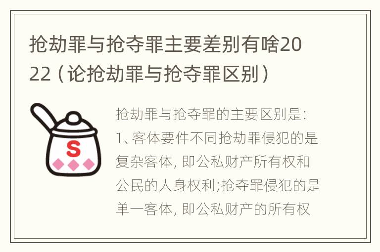 抢劫罪与抢夺罪主要差别有啥2022（论抢劫罪与抢夺罪区别）