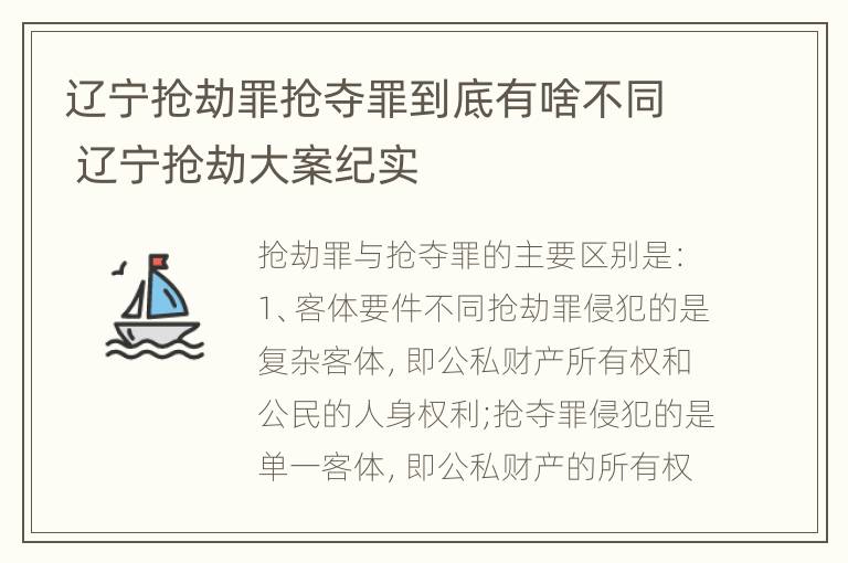 辽宁抢劫罪抢夺罪到底有啥不同 辽宁抢劫大案纪实