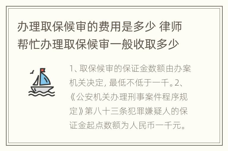 办理取保候审的费用是多少 律师帮忙办理取保候审一般收取多少费用