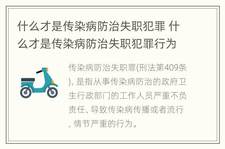 什么才是传染病防治失职犯罪 什么才是传染病防治失职犯罪行为