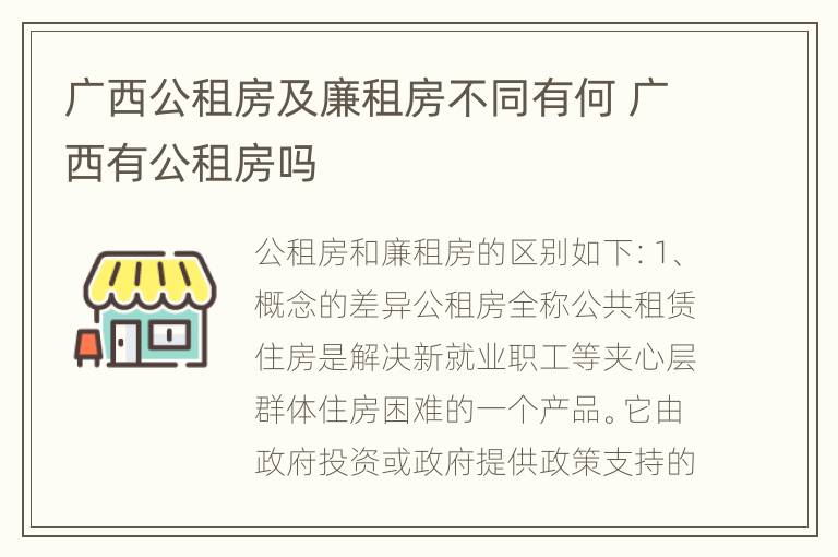 广西公租房及廉租房不同有何 广西有公租房吗