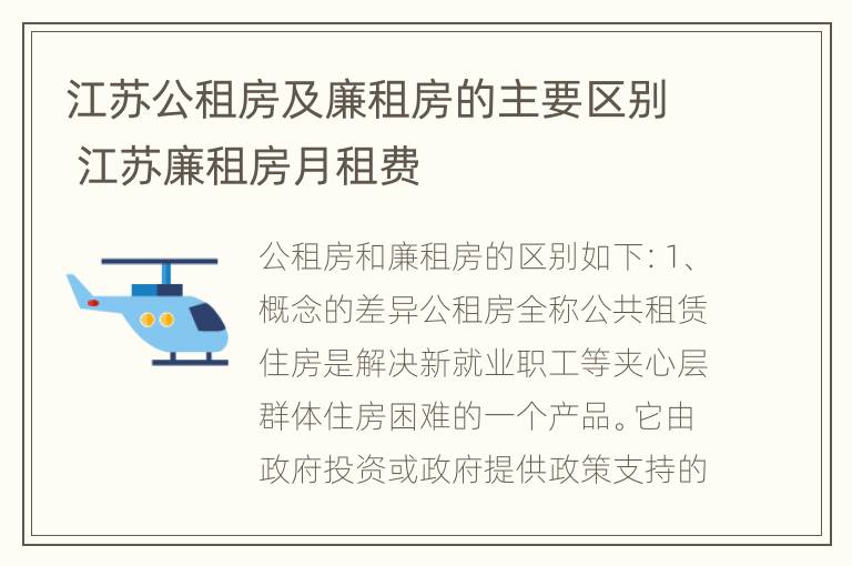 江苏公租房及廉租房的主要区别 江苏廉租房月租费