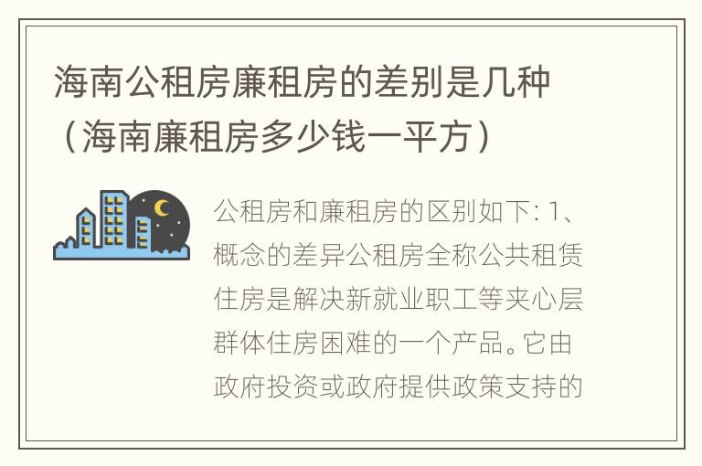 海南公租房廉租房的差别是几种（海南廉租房多少钱一平方）