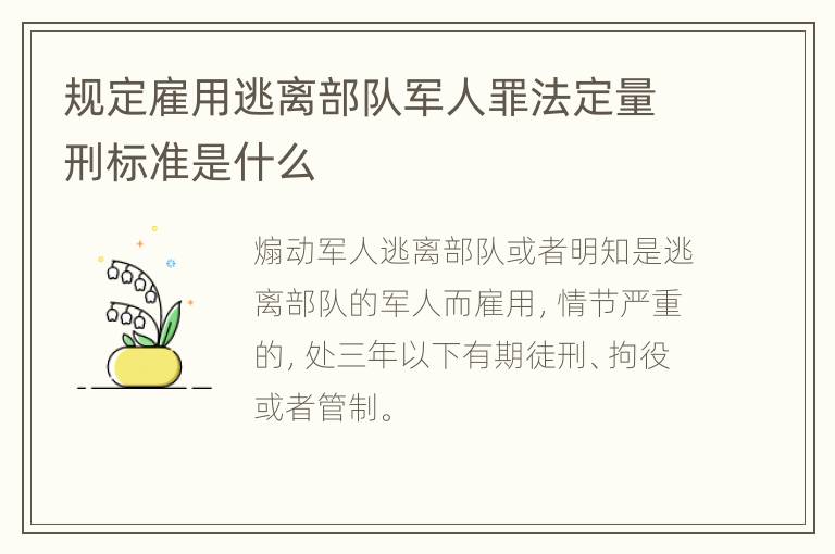 规定雇用逃离部队军人罪法定量刑标准是什么