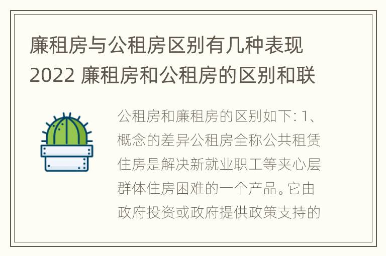 廉租房与公租房区别有几种表现2022 廉租房和公租房的区别和联系