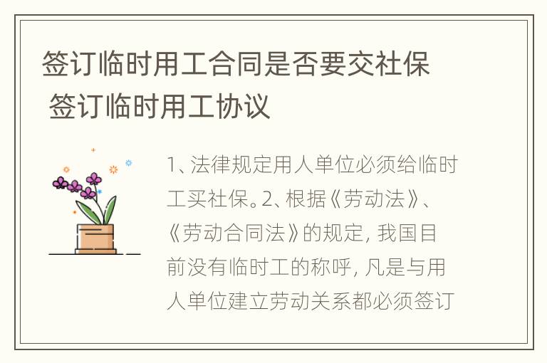 签订临时用工合同是否要交社保 签订临时用工协议