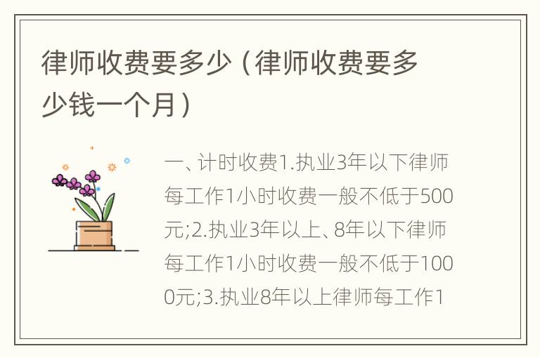 律师收费要多少（律师收费要多少钱一个月）