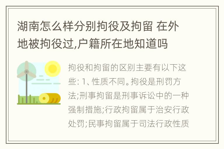 湖南怎么样分别拘役及拘留 在外地被拘役过,户籍所在地知道吗