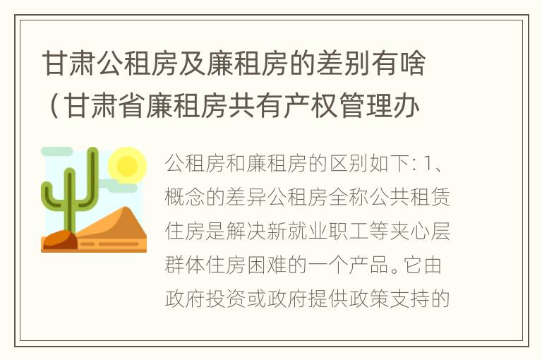 甘肃公租房及廉租房的差别有啥（甘肃省廉租房共有产权管理办法）