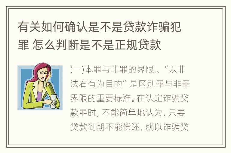 有关如何确认是不是贷款诈骗犯罪 怎么判断是不是正规贷款