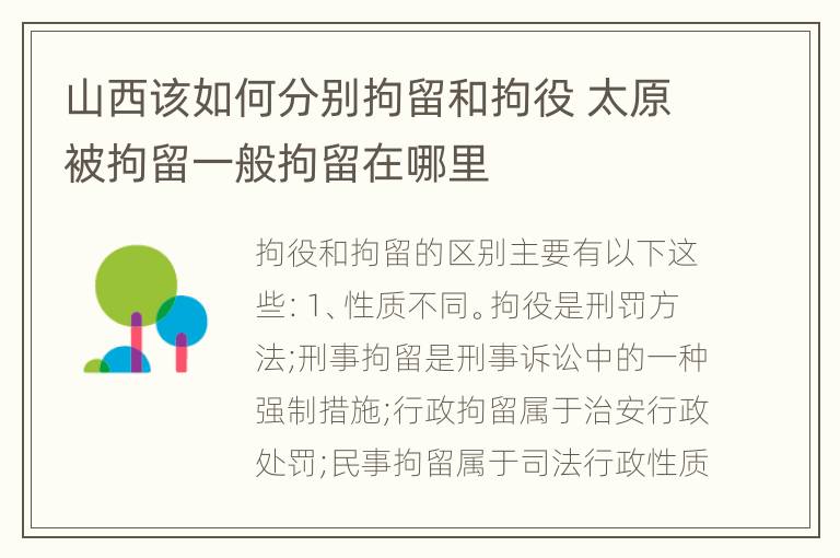 山西该如何分别拘留和拘役 太原被拘留一般拘留在哪里