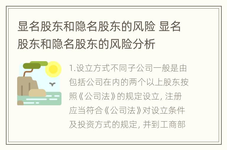 显名股东和隐名股东的风险 显名股东和隐名股东的风险分析