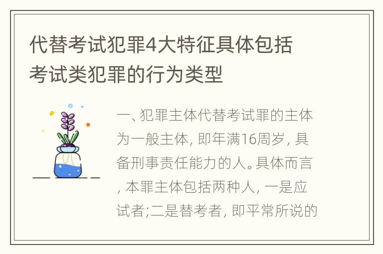 代替考试犯罪4大特征具体包括 考试类犯罪的行为类型