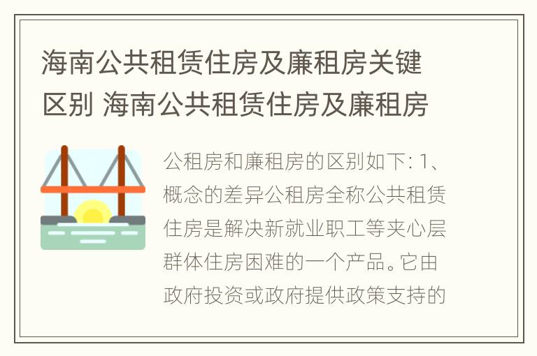 海南公共租赁住房及廉租房关键区别 海南公共租赁住房及廉租房关键区别是什么