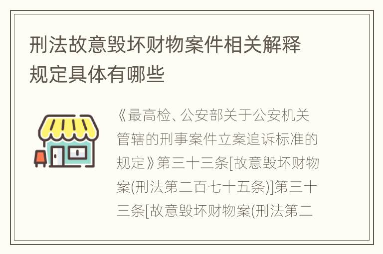 刑法故意毁坏财物案件相关解释规定具体有哪些