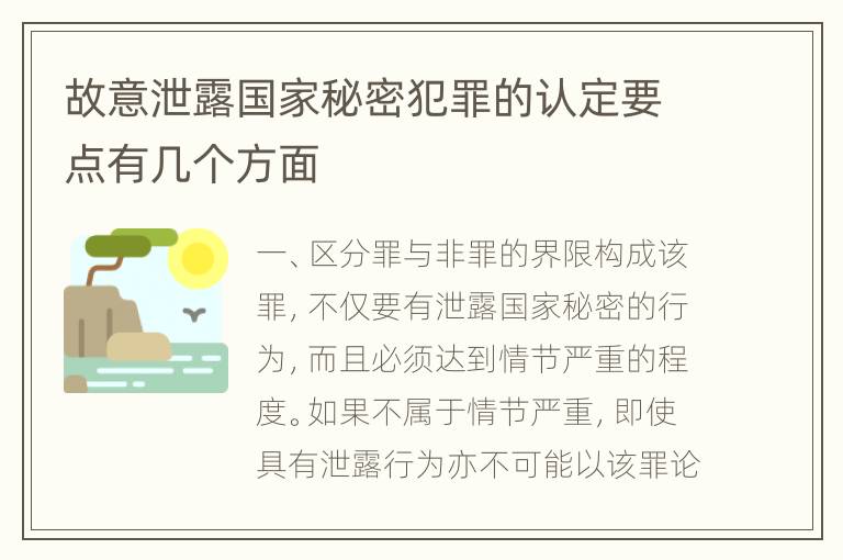 故意泄露国家秘密犯罪的认定要点有几个方面