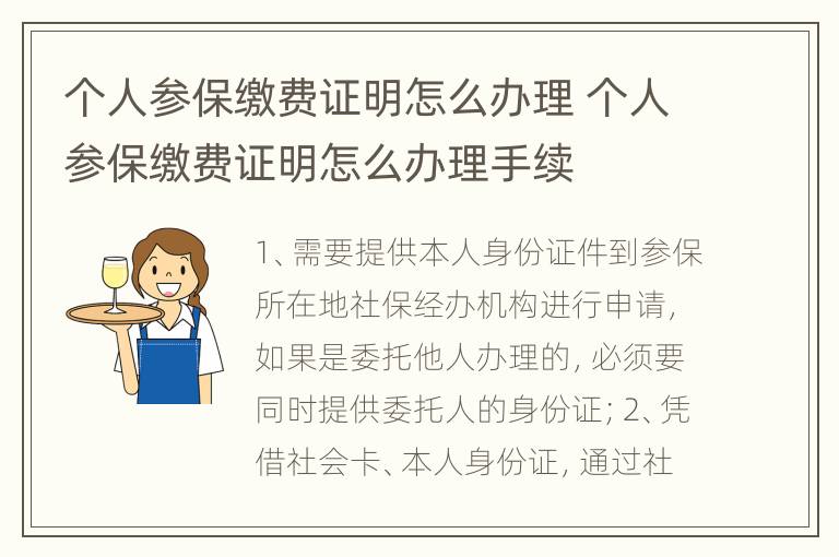 个人参保缴费证明怎么办理 个人参保缴费证明怎么办理手续