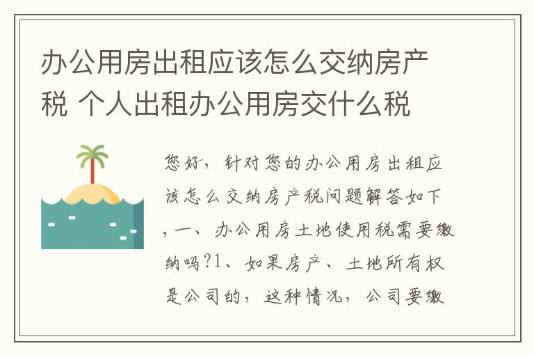 办公用房出租应该怎么交纳房产税 个人出租办公用房交什么税