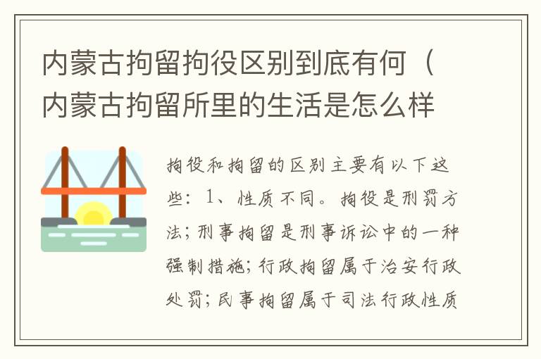 内蒙古拘留拘役区别到底有何（内蒙古拘留所里的生活是怎么样的）