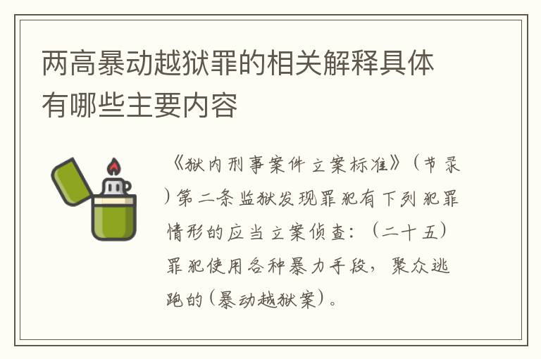 两高暴动越狱罪的相关解释具体有哪些主要内容