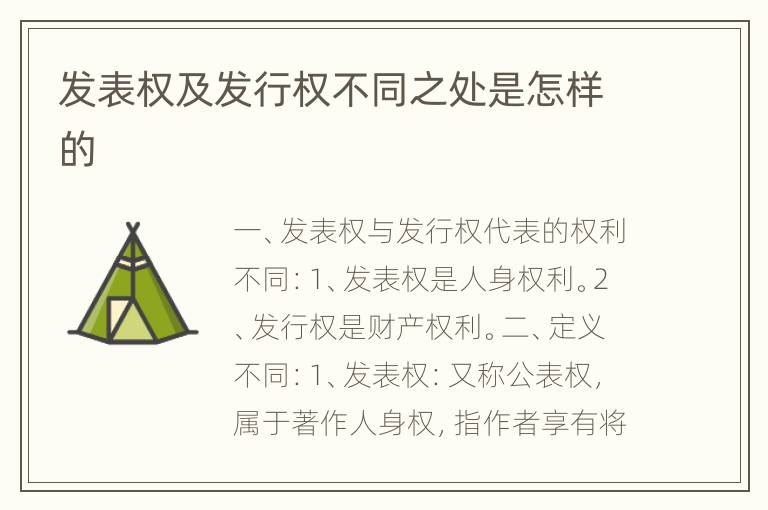 发表权及发行权不同之处是怎样的